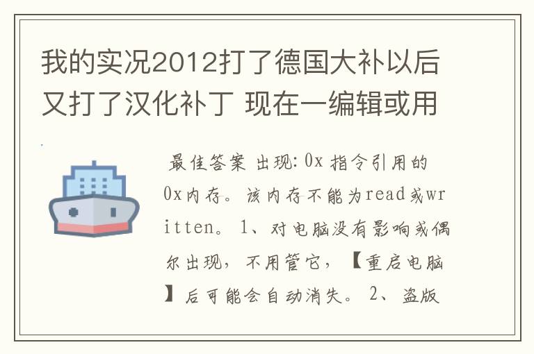 我的实况2012打了德国大补以后又打了汉化补丁 现在一编辑或用德甲球队就跳出内存不能为read 怎么办