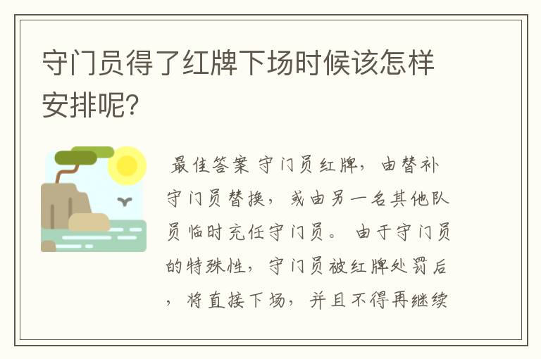 守门员得了红牌下场时候该怎样安排呢？