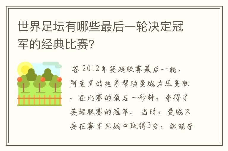 世界足坛有哪些最后一轮决定冠军的经典比赛？