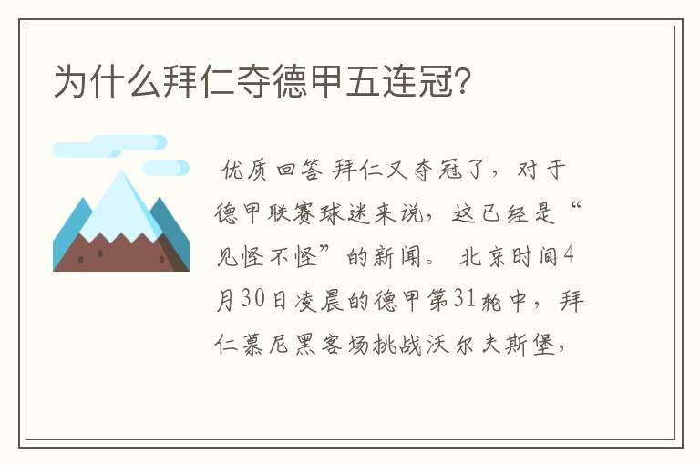 为什么拜仁夺德甲五连冠？