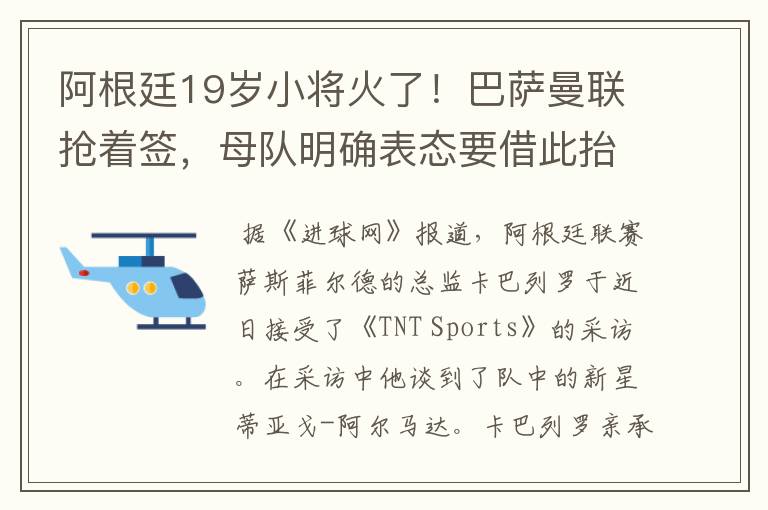 阿根廷19岁小将火了！巴萨曼联抢着签，母队明确表态要借此抬价