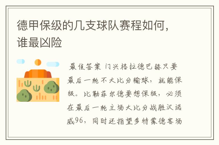 德甲保级的几支球队赛程如何，谁最凶险