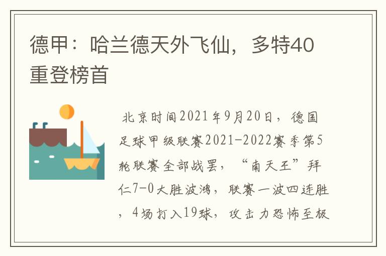 德甲：哈兰德天外飞仙，多特40重登榜首