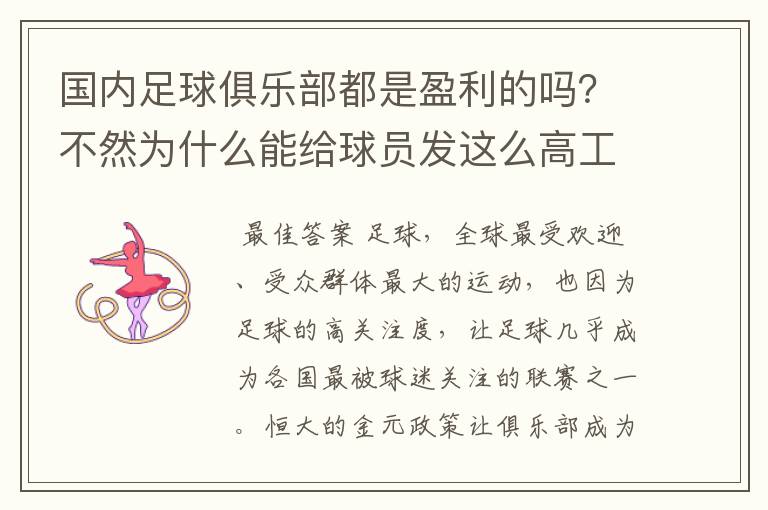 国内足球俱乐部都是盈利的吗？不然为什么能给球员发这么高工资？