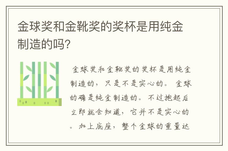 金球奖和金靴奖的奖杯是用纯金制造的吗？