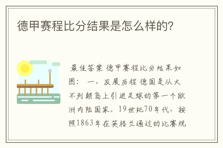 德甲赛程比分结果是怎么样的？