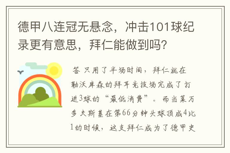 德甲八连冠无悬念，冲击101球纪录更有意思，拜仁能做到吗？