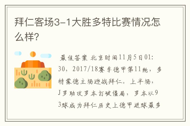 拜仁客场3-1大胜多特比赛情况怎么样？