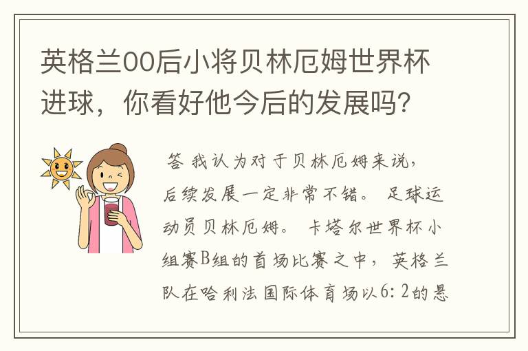 英格兰00后小将贝林厄姆世界杯进球，你看好他今后的发展吗？