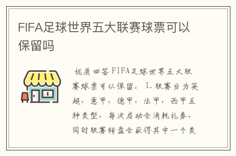 FIFA足球世界五大联赛球票可以保留吗