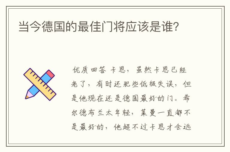 当今德国的最佳门将应该是谁？