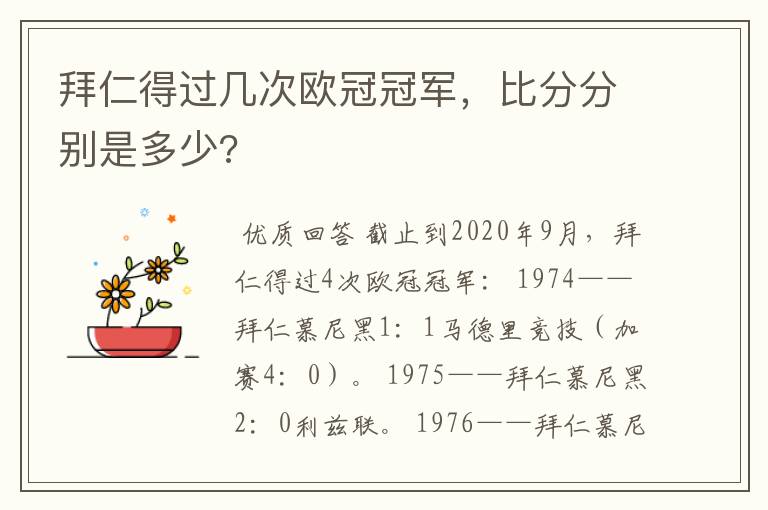 拜仁得过几次欧冠冠军，比分分别是多少?