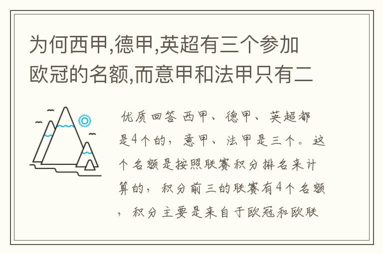 为何西甲,德甲,英超有三个参加欧冠的名额,而意甲和法甲只有二个?