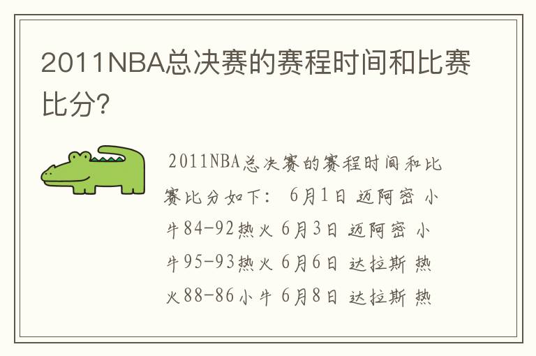 2011NBA总决赛的赛程时间和比赛比分？