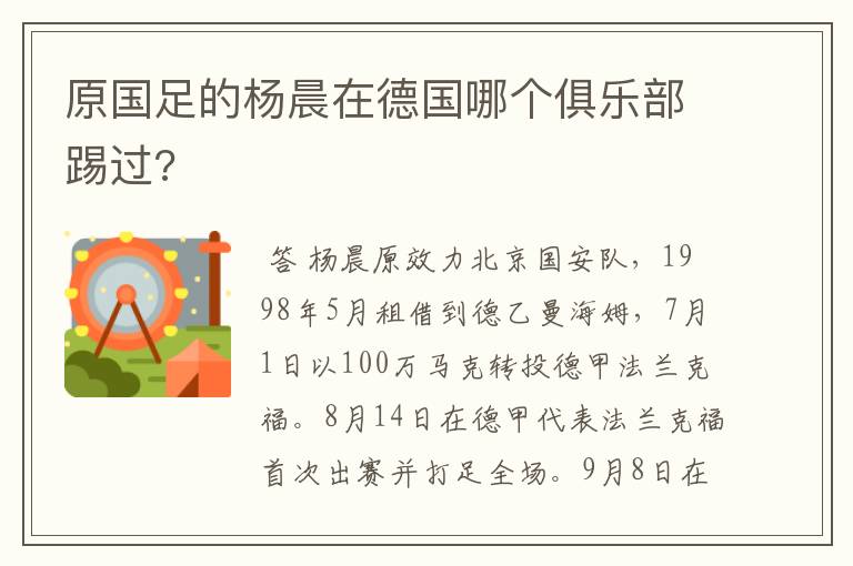 原国足的杨晨在德国哪个俱乐部踢过?