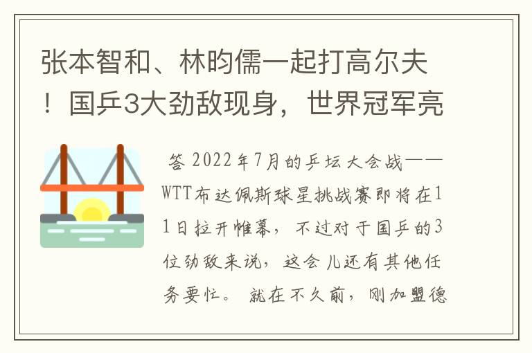 张本智和、林昀儒一起打高尔夫！国乒3大劲敌现身，世界冠军亮相