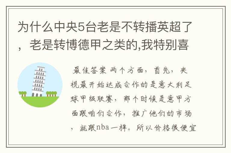 为什么中央5台老是不转播英超了，老是转博德甲之类的,我特别喜欢看英超？