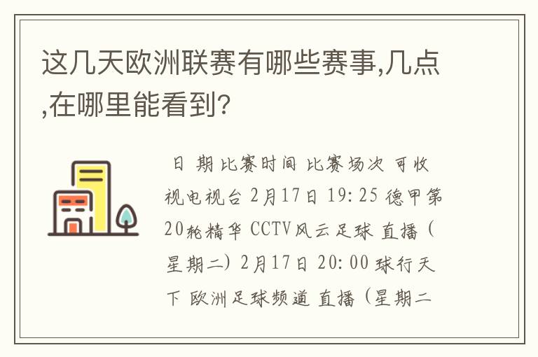 这几天欧洲联赛有哪些赛事,几点,在哪里能看到?