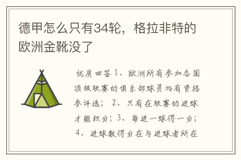 德甲怎么只有34轮，格拉非特的欧洲金靴没了