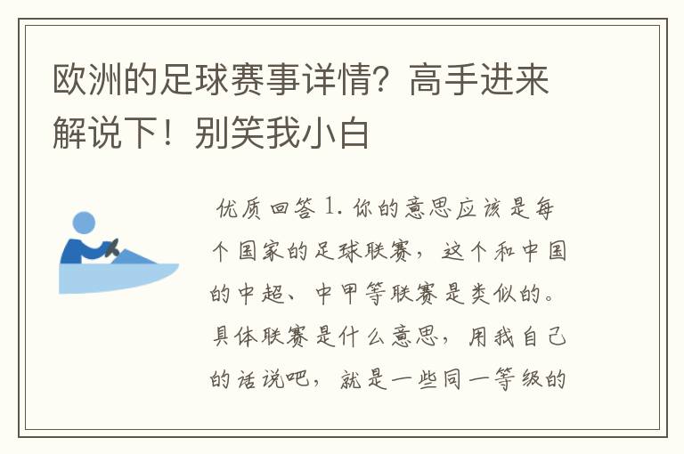 欧洲的足球赛事详情？高手进来解说下！别笑我小白