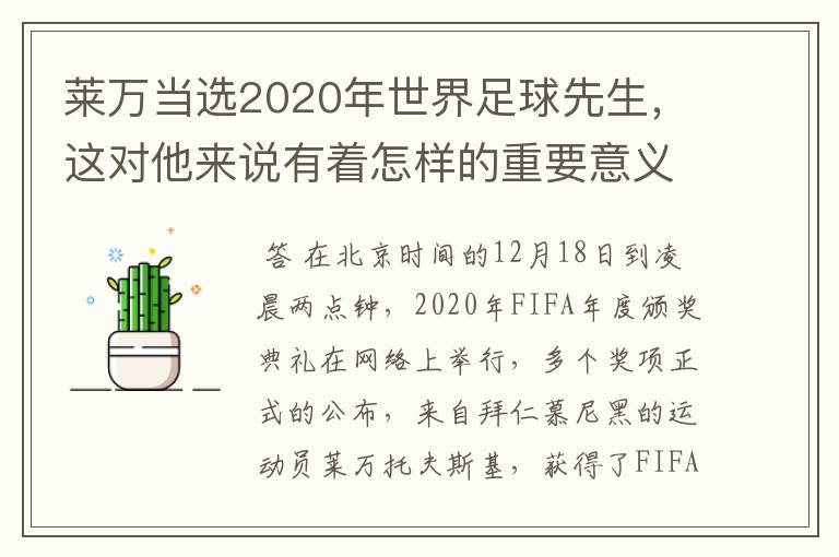 莱万当选2020年世界足球先生，这对他来说有着怎样的重要意义？