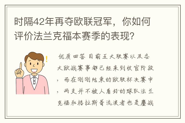 时隔42年再夺欧联冠军，你如何评价法兰克福本赛季的表现？