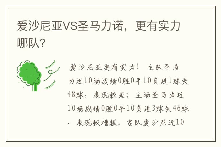 爱沙尼亚VS圣马力诺，更有实力哪队？