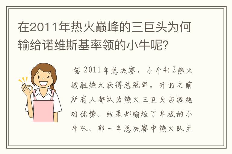 在2011年热火巅峰的三巨头为何输给诺维斯基率领的小牛呢？