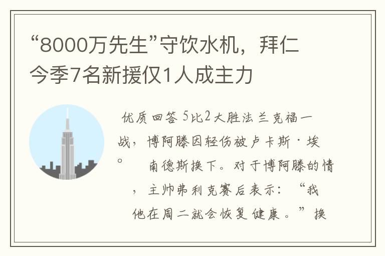 “8000万先生”守饮水机，拜仁今季7名新援仅1人成主力