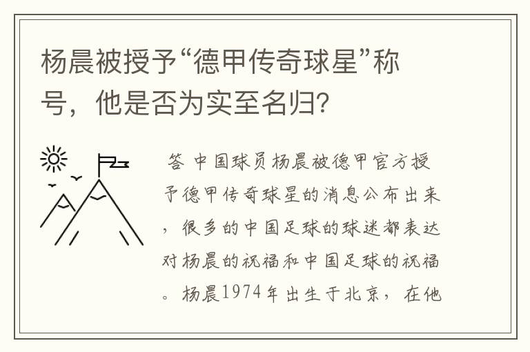 杨晨被授予“德甲传奇球星”称号，他是否为实至名归？