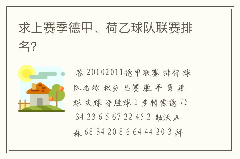 求上赛季德甲、荷乙球队联赛排名？