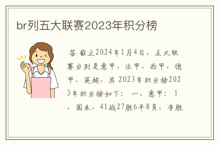 br列五大联赛2023年积分榜