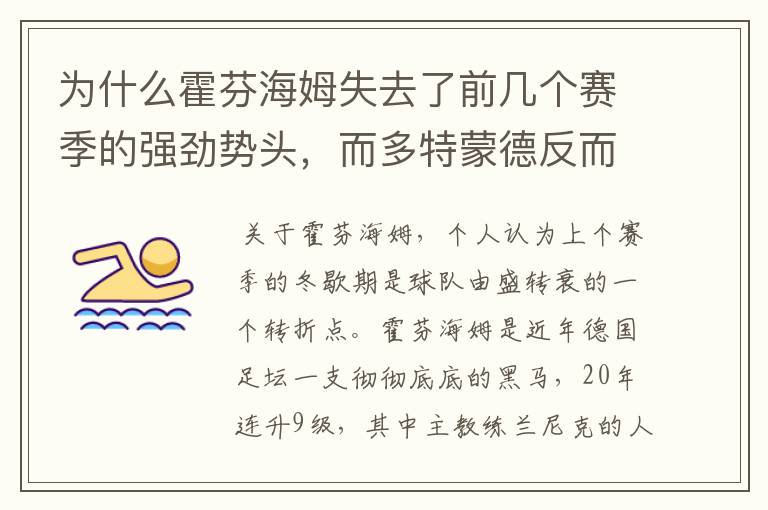 为什么霍芬海姆失去了前几个赛季的强劲势头，而多特蒙德反而成了一匹黑马，还夺得了冠军?