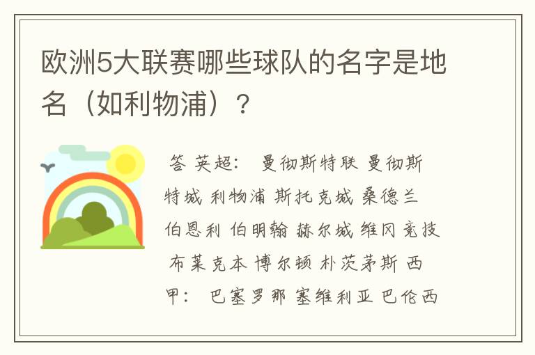 欧洲5大联赛哪些球队的名字是地名（如利物浦）?