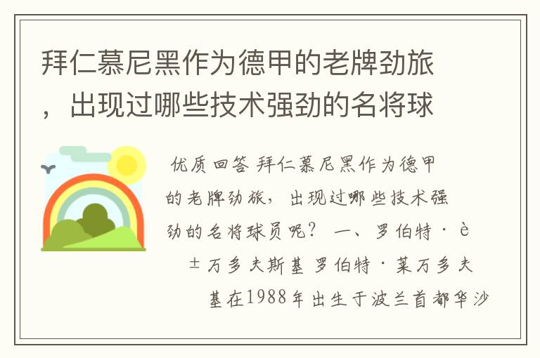 拜仁慕尼黑作为德甲的老牌劲旅，出现过哪些技术强劲的名将球员呢？