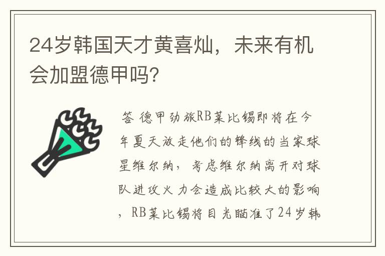 24岁韩国天才黄喜灿，未来有机会加盟德甲吗？