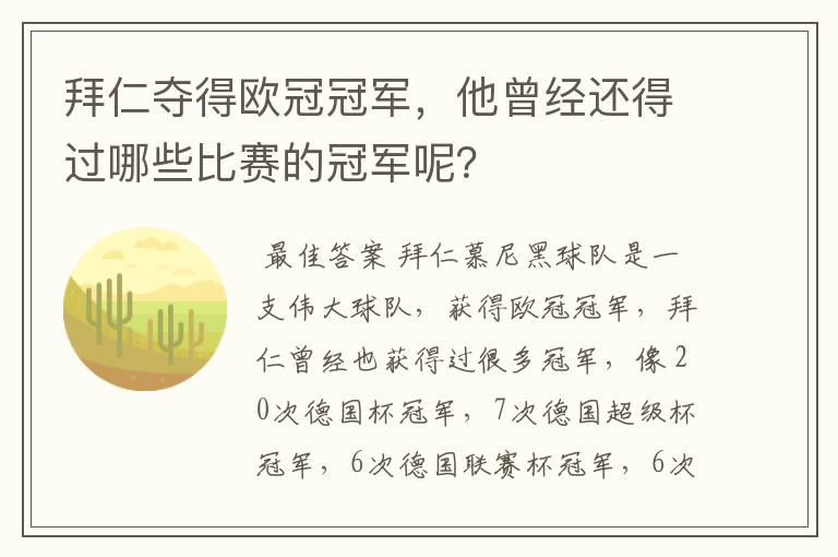 拜仁夺得欧冠冠军，他曾经还得过哪些比赛的冠军呢？