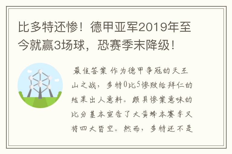 比多特还惨！德甲亚军2019年至今就赢3场球，恐赛季末降级！