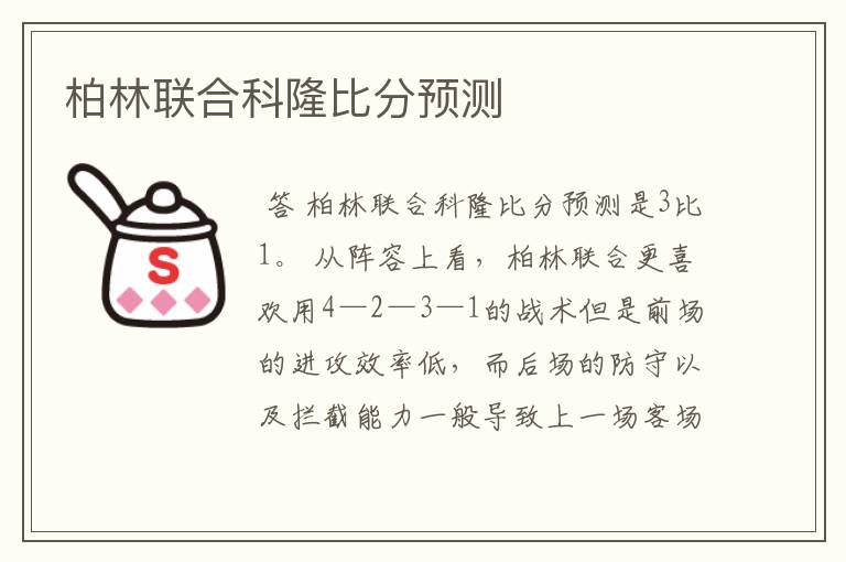 柏林联合科隆比分预测