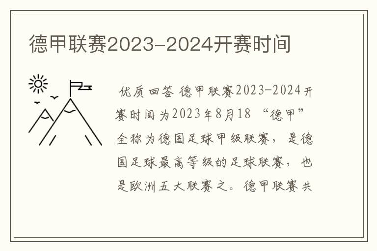 德甲联赛2023-2024开赛时间