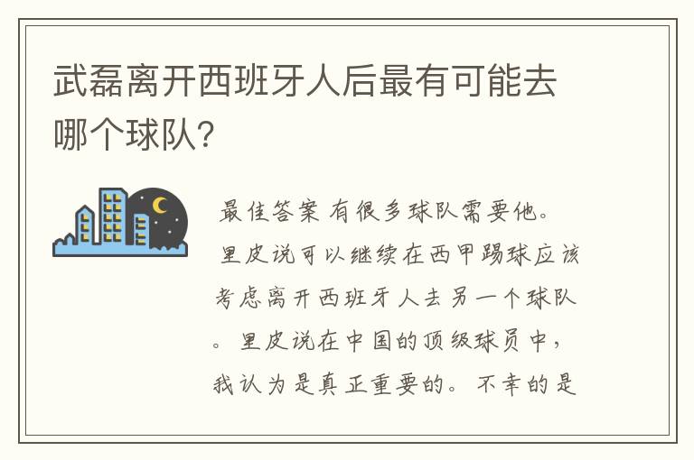 武磊离开西班牙人后最有可能去哪个球队？