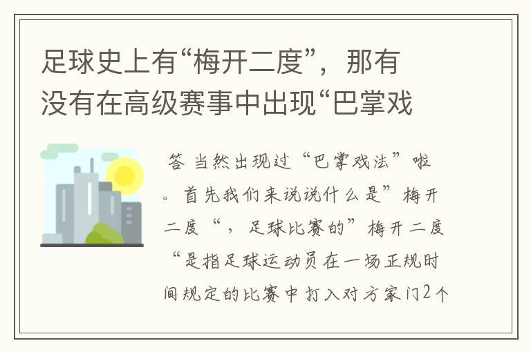 足球史上有“梅开二度”，那有没有在高级赛事中出现“巴掌戏法”呢？