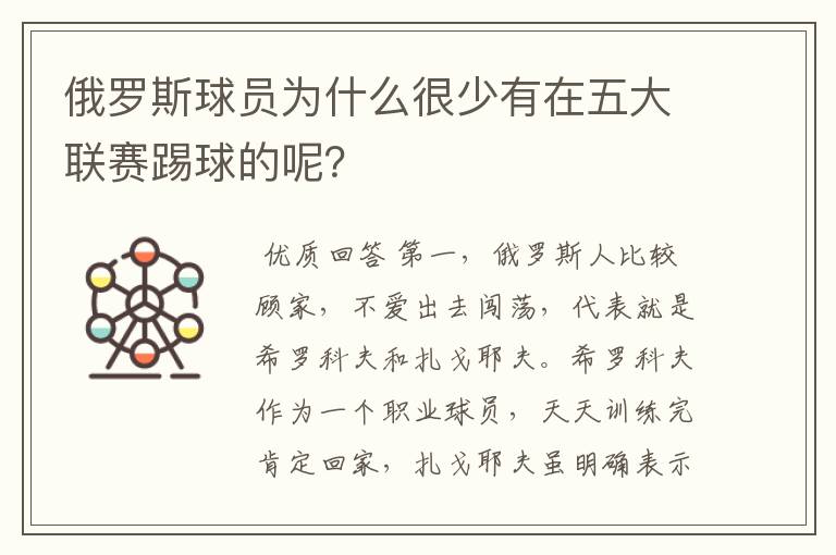 俄罗斯球员为什么很少有在五大联赛踢球的呢？