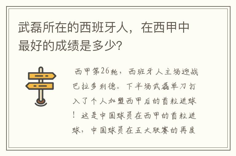 武磊所在的西班牙人，在西甲中最好的成绩是多少？