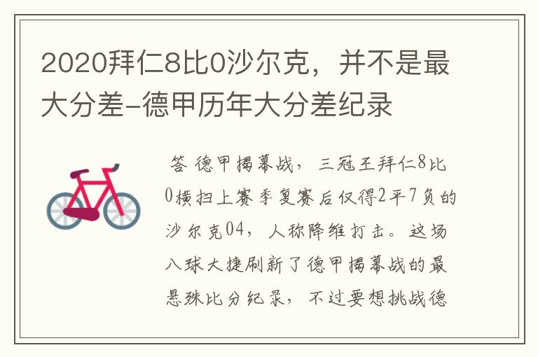 2020拜仁8比0沙尔克，并不是最大分差-德甲历年大分差纪录