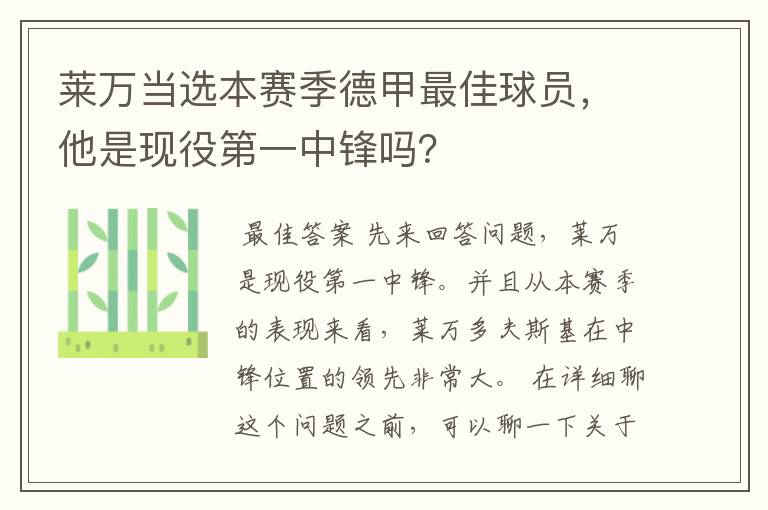 莱万当选本赛季德甲最佳球员，他是现役第一中锋吗？