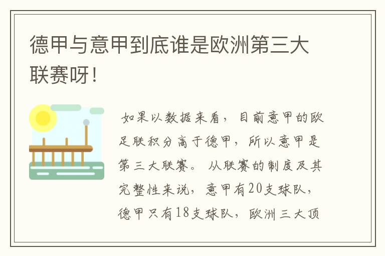 德甲与意甲到底谁是欧洲第三大联赛呀！