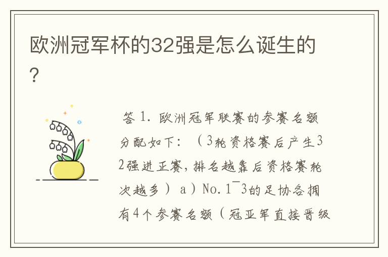 欧洲冠军杯的32强是怎么诞生的？