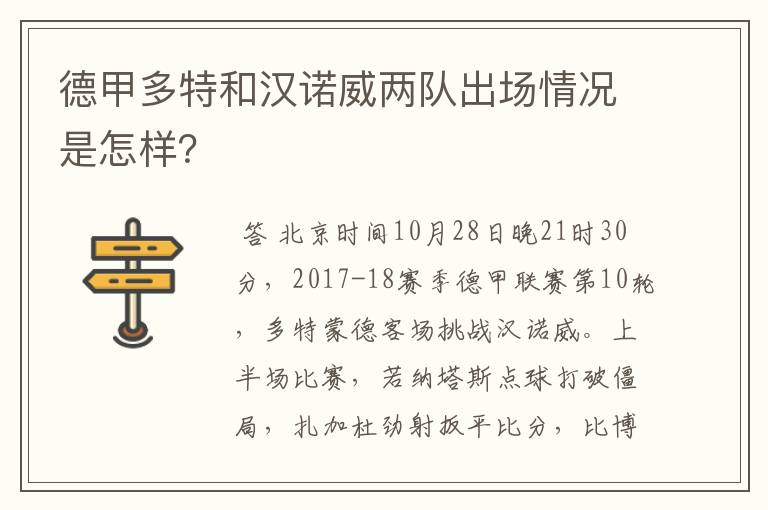 德甲多特和汉诺威两队出场情况是怎样？