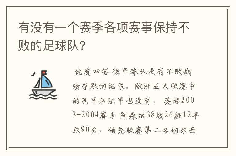 有没有一个赛季各项赛事保持不败的足球队？